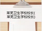 莱芜卫生学校校长(莱芜卫生学校校长)