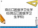商丘口腔医学卫生学校(商丘口腔医学卫生学校)