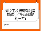 海宁卫校杨珂璐刘呈哲(海宁卫校杨珂璐刘呈哲)