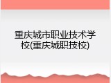 重庆城市职业技术学校(重庆城职技校)