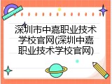 深圳市中嘉职业技术学校官网(深圳中嘉职业技术学校官网)