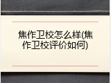 焦作卫校怎么样(焦作卫校评价如何)