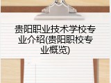 贵阳职业技术学校专业介绍(贵阳职校专业概览)