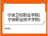 宁波卫校职业学院(宁波职业技术学院)