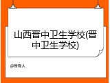 山西晋中卫生学校(晋中卫生学校)