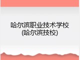 哈尔滨职业技术学校(哈尔滨技校)