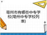 亳州市有哪些中专学校(亳州中专学校列表)