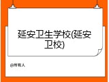 延安卫生学校(延安卫校)