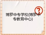 博罗中专学校(博罗中专教育中心)