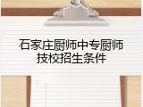 石家庄厨师中专厨师技校招生条件