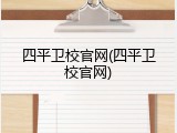 四平卫校官网(四平卫校官网)