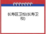 长寿区卫校(长寿卫校)