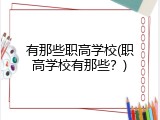 有那些职高学校(职高学校有那些？)