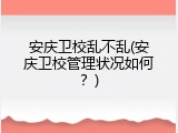 安庆卫校乱不乱(安庆卫校管理状况如何？)