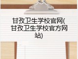 甘孜卫生学校官网(甘孜卫生学校官方网站)