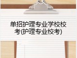 单招护理专业学校校考(护理专业校考)