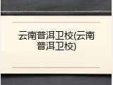 云南普洱卫校(云南普洱卫校)