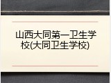 山西大同第一卫生学校(大同卫生学校)