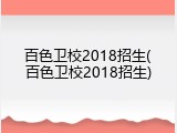百色卫校2018招生(百色卫校2018招生)