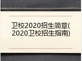 卫校2020招生简章(2020卫校招生指南)