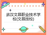 武汉文昌职业技术学校(文昌技校)