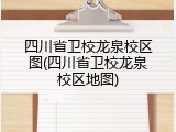 四川省卫校龙泉校区图(四川省卫校龙泉校区地图)