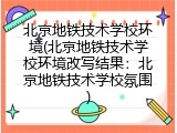 北京地铁技术学校环境(北京地铁技术学校环境改写结果：北京地铁技术学校氛围)