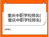 重庆中职学校排名(重庆中职学校排名)