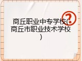 商丘职业中专学校(商丘市职业技术学校)