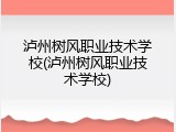 泸州树风职业技术学校(泸州树风职业技术学校)