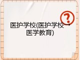 医护学校(医护学校→医学教育)