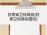 甘肃省卫校排名(甘肃卫校排名情况)