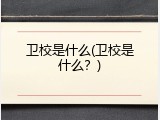 卫校是什么(卫校是什么？)