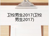 卫校男生2017(卫校男生2017)