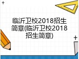 临沂卫校2018招生简章(临沂卫校2018招生简章)