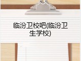 临汾卫校吧(临汾卫生学校)