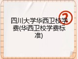 四川大学华西卫校学费(华西卫校学费标准)