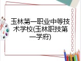 玉林第一职业中等技术学校(玉林职技第一学府)