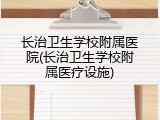 长治卫生学校附属医院(长治卫生学校附属医疗设施)