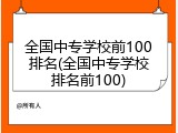 全国中专学校前100排名(全国中专学校排名前100)