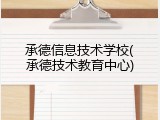 承德信息技术学校(承德技术教育中心)