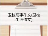 卫校写事作文(卫校生活作文)