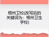 梧州卫校(改写后的关键词为：梧州卫生学校)