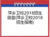 萍乡卫校2018招生简章(萍乡卫校2018招生指南)