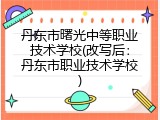 丹东市曙光中等职业技术学校(改写后：丹东市职业技术学校)