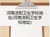 河南洛阳卫生学校地址(河南洛阳卫生学校地址)