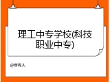理工中专学校(科技职业中专)