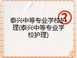 泰兴中等专业学校护理(泰兴中等专业学校护理)