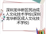 深圳龙华新区民治成人文化技术学校(深圳龙华新区成人文化技术学校)
