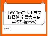 江西省南昌大中专学校招聘(南昌大中专院校招聘信息)